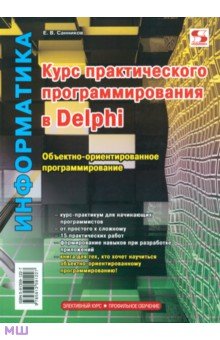 Санников Е. В.: Курс практического программирования в Delphi. Объектно – ориентированное программирование. Практикум