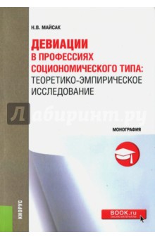 Майсак Надежда Васильевна: Девиации в профессиях социономического типа. Теоретико-эмпирическое исследование