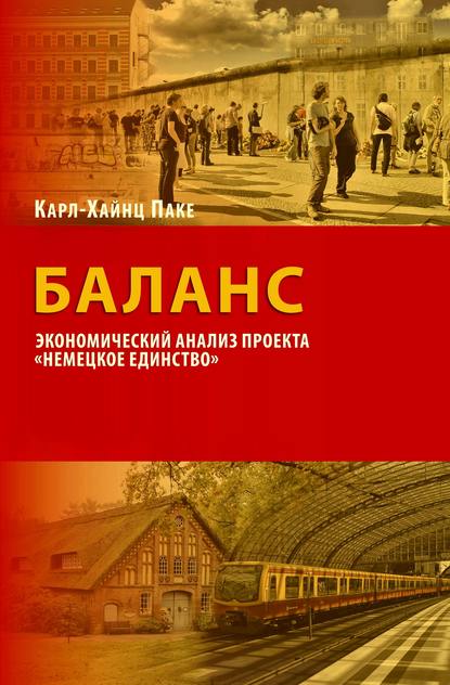 Паке Карл-Хайнц: Баланс. Экономический анализ проекта «Немецкое единство»