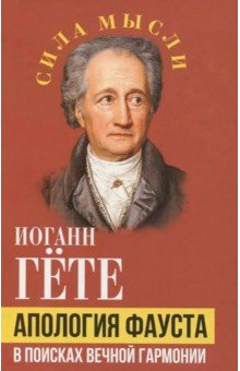 Гете Иоганн Вольфганг: Апология Фауста. В поисках вечной гармонии
