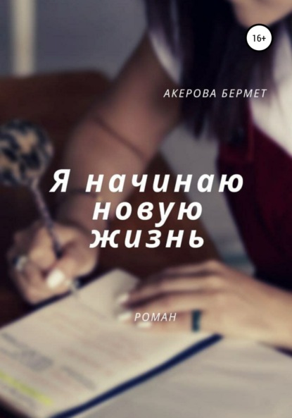 Акерова Бермет: Я начинаю новую жизнь