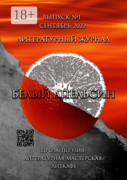 Алтуфьева Сусанна: Литературный журнал «Белый апельсин». Выпуск №1, Сентябрь 2022