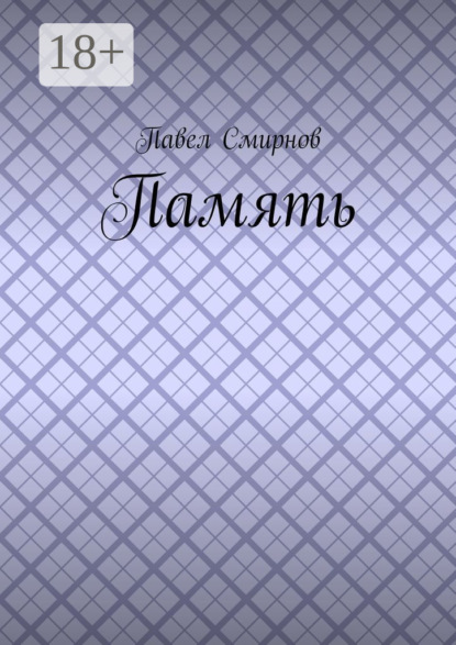 Смирнов Павел: Память
