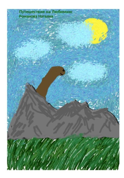 Аркадьевна Наталия Романова: Путешествие на Любимию