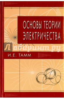 Тамм Игорь Евгеньевич: Основы теории электричества