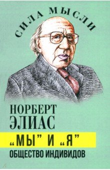 Элиас Норберт: 