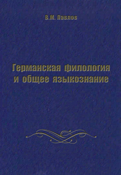 М. В. Павлов: Германская филология и общее языкознание
