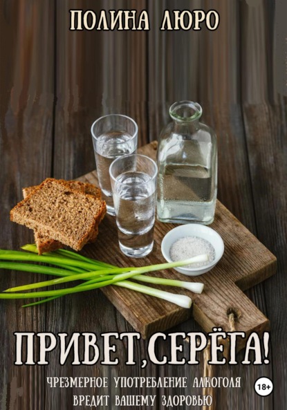 Люро Полина: Привет, Серёга!