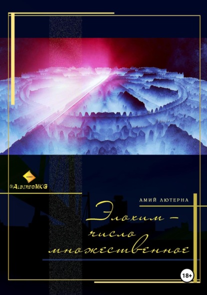 MKG Albireo: Элохим – число множественное