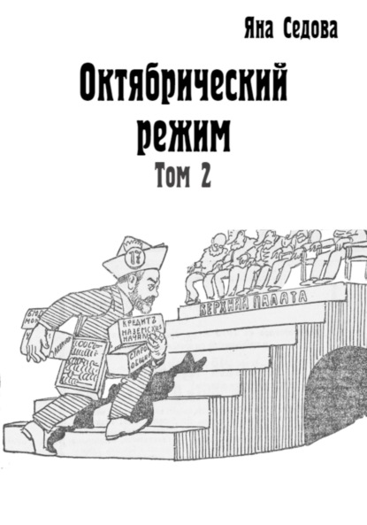 Анатольевна Яна Седова: Октябрический режим. Том 2