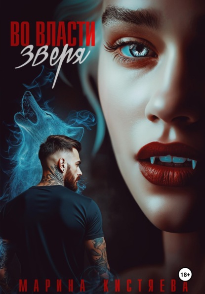 Анатольевна Марина Кистяева: Во власти зверя