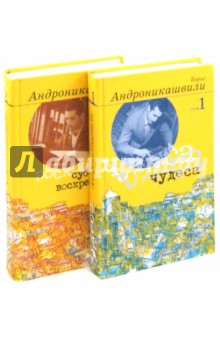 Андроникашвили Борис Борисович: Избранные произведения В 2-х томах