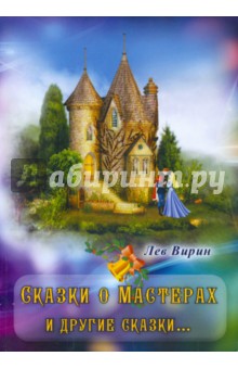 Вирин Лев Ильич: Сказки о мастерах и другие сказки…
