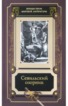 Севильский озорник. Истории о Дон-Жуане. Сборник