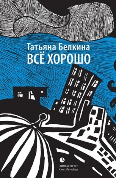 Татьяна Белкина: Всё хорошо!