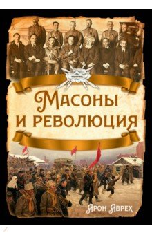 Аврех Арон Яковлевич: Масоны и революция