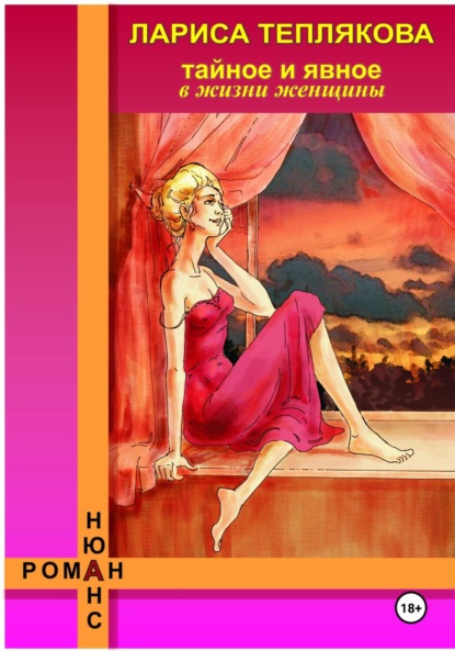 Теплякова Лариса: ТАЙНОЕ и ЯВНОЕ в жизни женщины