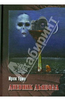 Грин Ирек: Дневник дьявола