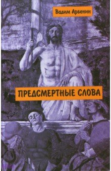 Арбенин Вадим (Беляков: Предсмертные слова