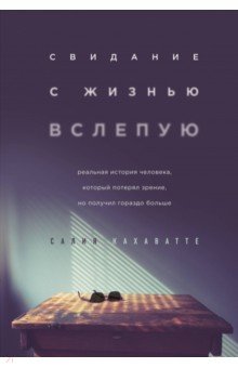 Кахаватте Салия: Свидание с жизнью вслепую. Реальная история человека, который потерял зрение, но получил гораздо бол