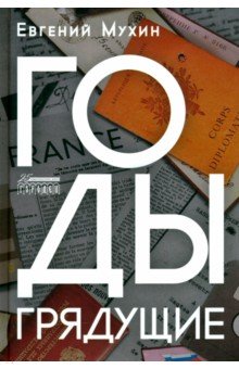 Мухин Евгений Иванович: Годы грядущие