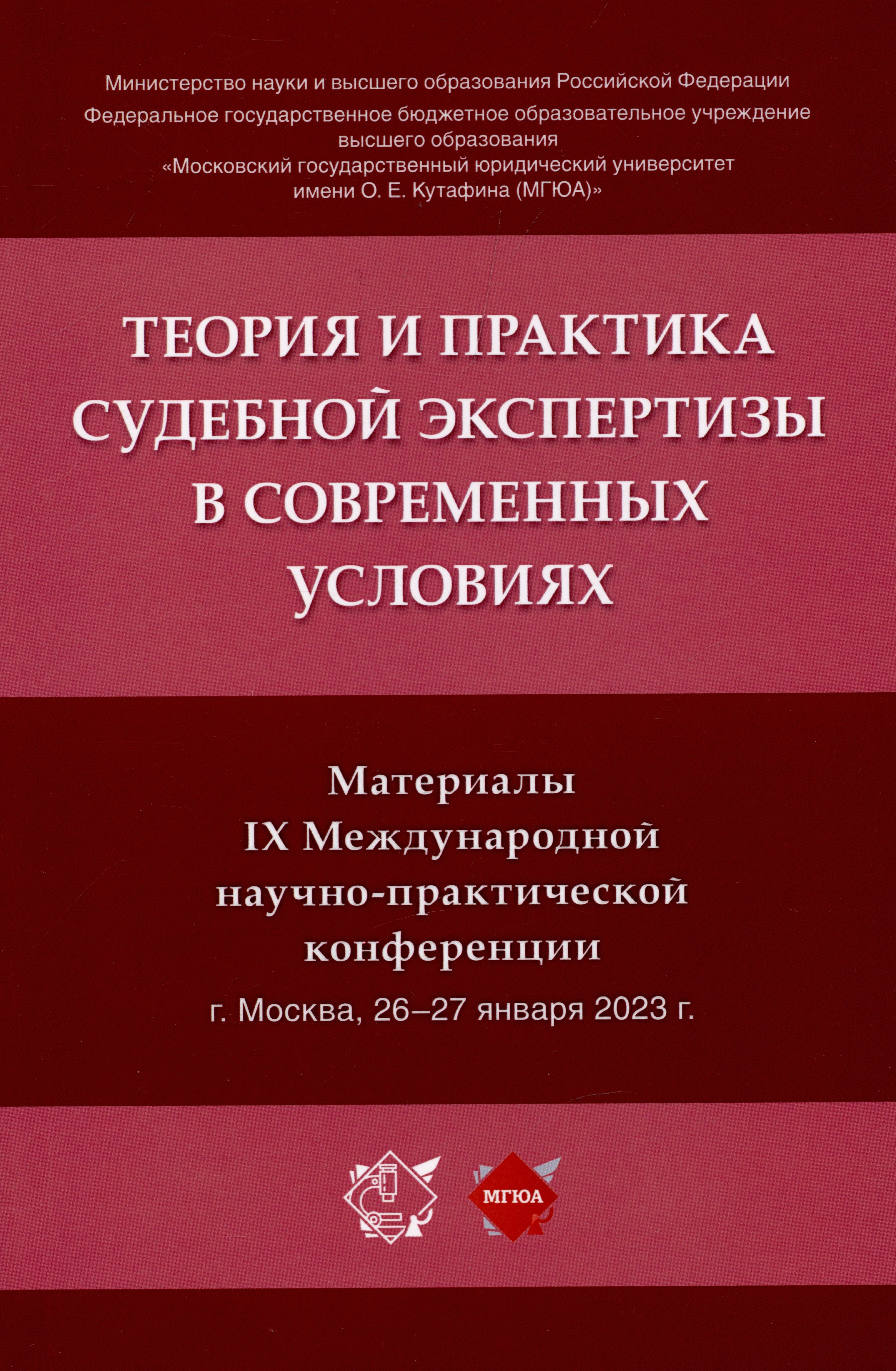 Россинская Елена Рафаиловна: Теория и практика судебной экспертизы в современных условиях. Материалы IX Международной научно-практической конференции