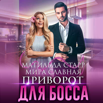 Славная Мира: Приворот для босса