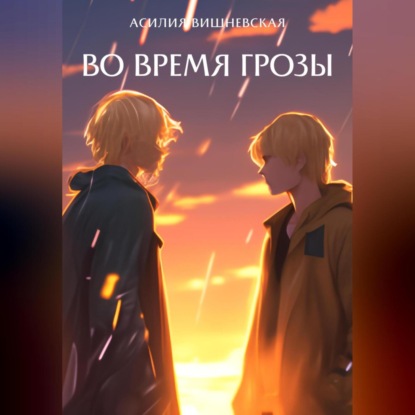 Вишневская Асилия: Во время грозы