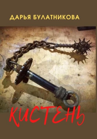 Булатникова Дарья: Кистень