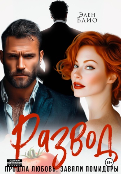 Блио Элен: Развод. Прошла любовь, завяли помидоры