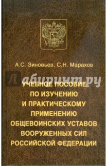 Зиновьев А. С.: Учебное пособие по изучению и практическому применению общевоинских уставов Вооруженных Сил РФ
