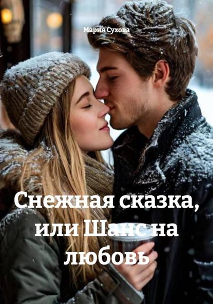 Сухова Мария: Снежная сказка, или Шанс на любовь