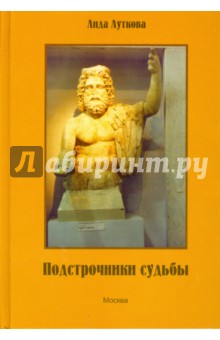 Луткова Лида: Подстрочники судьбы