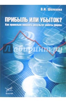 Шолохова В.И.: Прибыль или убыток?
