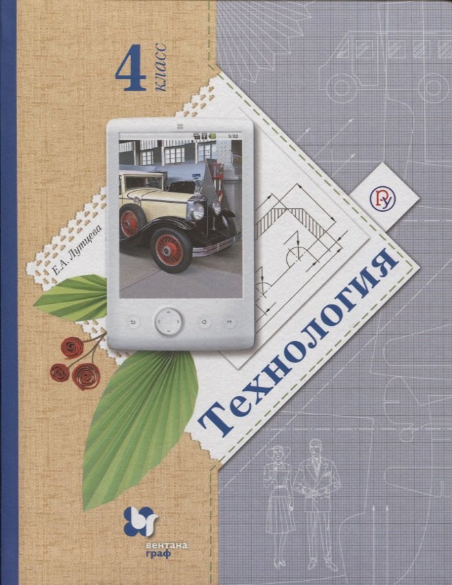 Андреевна Лутцева Елена: Технология. 4 класс. Учебник