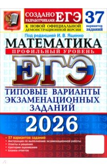 Шестаков Сергей Алексеевич: ЕГЭ-2026. Математика. Профильный уровень. 37 вариантов. Типовые варианты экзаменационных заданий