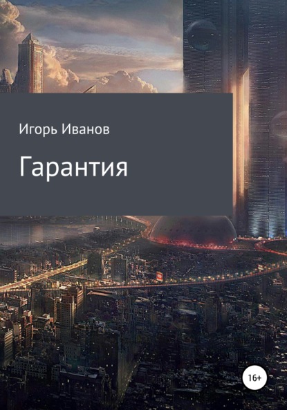 Иванов Игорь: Гарантия