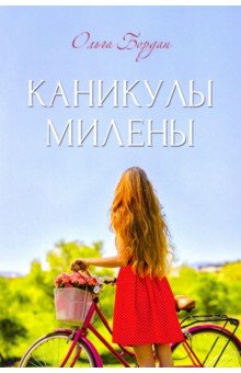 Бордан Ольга Павловна: Каникулы Милены