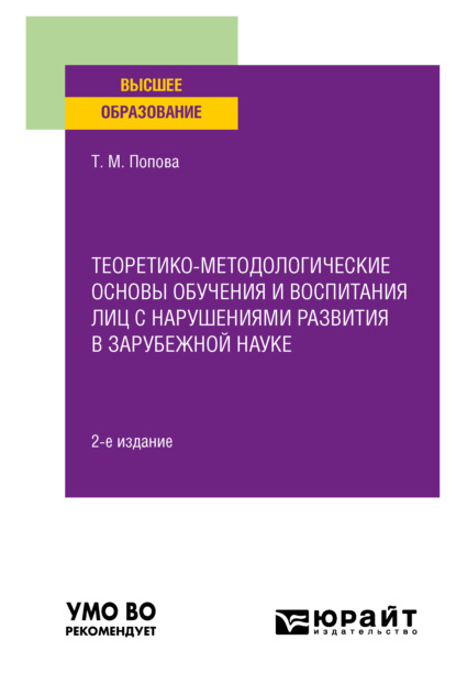 Михайловна Татьяна Попова: Теоретико-методологические основы обучения и воспитания лиц с нарушениями развития в зарубежной науке 2-е изд. Учебное пособие