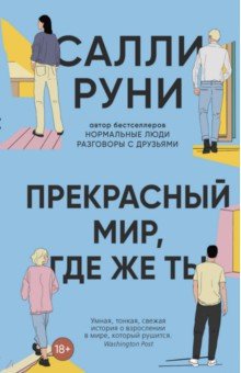 Руни Салли: Прекрасный мир, где же ты