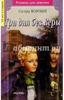 Сестры Воробей: Три дня без Веры