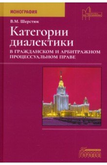 Шерстюк Владимир Михайлович: Категории диалектики в гражданском и арбитражном процессуальном праве