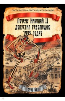Колпакиди Александр Иванович: Почему Николай II допустил революцию 1905 года?