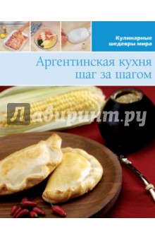 Аргентинская кухня (том №12)