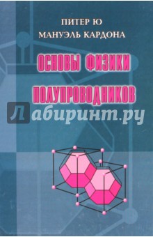 Питер Ю: Основы физики полупроводников