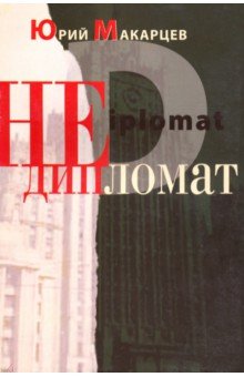 Макарцев Юрий Дмитриевич: Недипломат