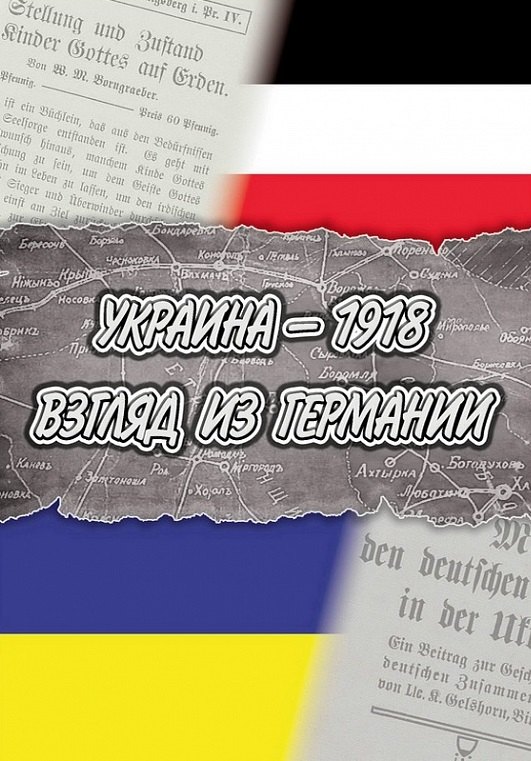 Тинтруп Ханс: Украина — 1918. Взгляд из Германии / пер. с нем. и комм. Л.В. Ланник