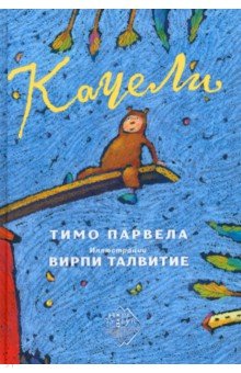 Парвела Тимо: Качели