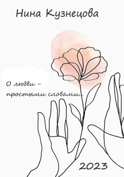 Кузнецова Нина: О любви простыми словами…