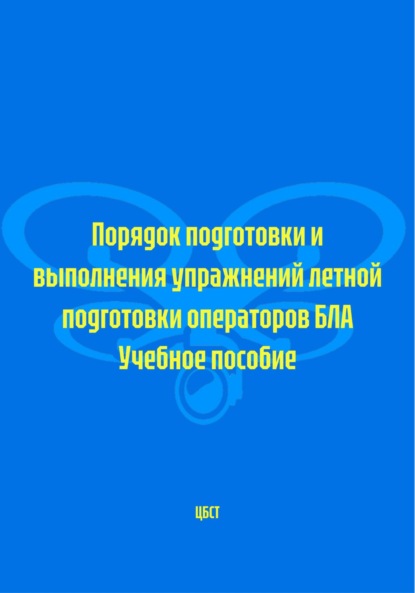Прутков Козьма: Порядок подготовки и выполнения упражнений летной подготовки операторов БЛА. Учебное пособие